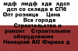   мдф, лмдф, хдв, лдсп, дсп со склада в СПб. Опт/розница! › Цена ­ 750 - Все города Строительство и ремонт » Строительное оборудование   . Ненецкий АО,Фариха д.